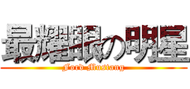 最耀眼の明星 (Ford Mustang)