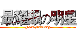 最耀眼の明星 (Ford Mustang)