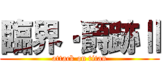 臨界‧爵跡Ⅱ (attack on titan)