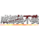 成都美不美 (beautiful？)