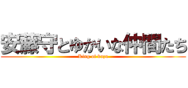安藤守とゆかいな仲間たち (King of kuzu)