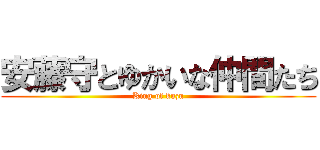 安藤守とゆかいな仲間たち (King of kuzu)