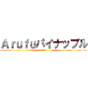 Ａｒｕｆｕパイナップル (ゲーム実況)