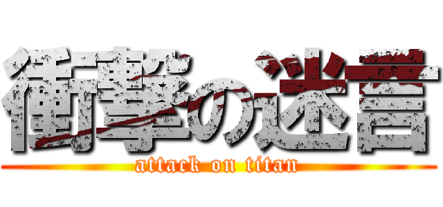 衝撃の迷言 (attack on titan)