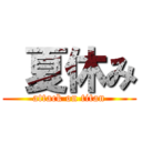  夏休み (attack on titan)