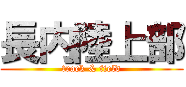 長内陸上部 (track & field)