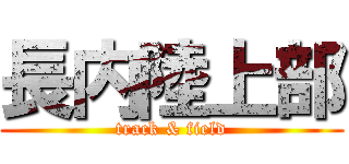 長内陸上部 (track & field)
