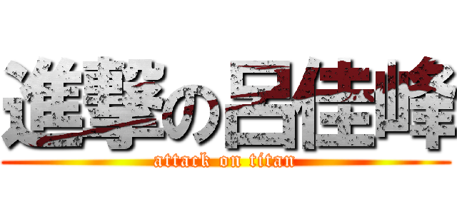 進撃の呂佳峰 (attack on titan)