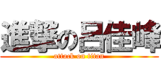 進撃の呂佳峰 (attack on titan)