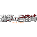 進撃の呂佳峰 (attack on titan)
