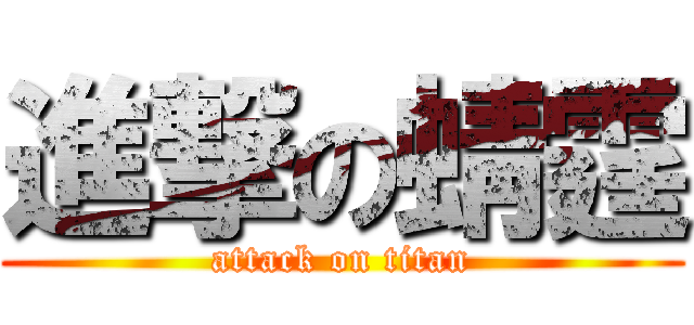 進撃の蜻霆 (attack on titan)