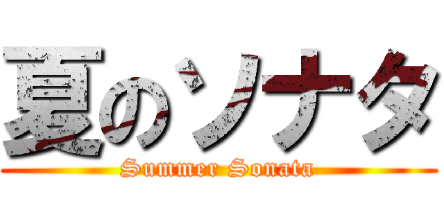 夏のソナタ (Summer Sonata)