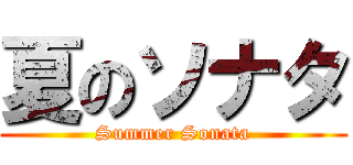 夏のソナタ (Summer Sonata)