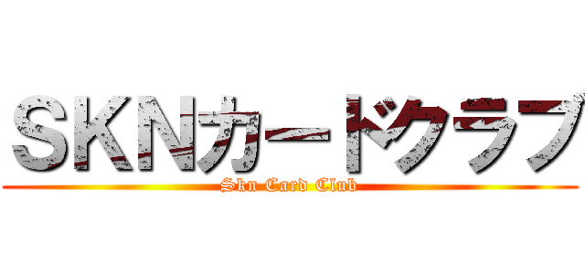 ＳＫＮカードクラブ (Skn Card Club)