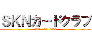 ＳＫＮカードクラブ (Skn Card Club)