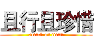 且行且珍惜 (attack on titan)
