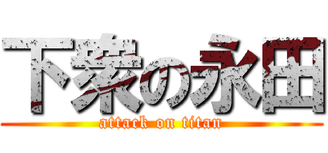 下衆の永田 (attack on titan)