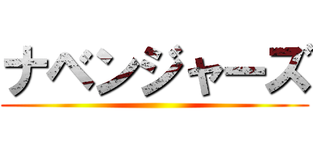 ナベンジャーズ ()