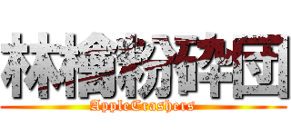 林檎粉砕団 (AppleCrashers)