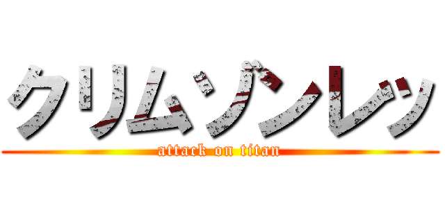 クリムゾンレッ (attack on titan)