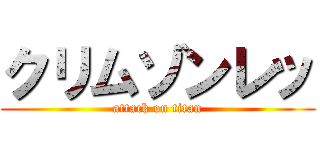クリムゾンレッ (attack on titan)