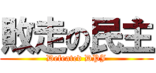 敗走の民主 (Defeated DPJ)