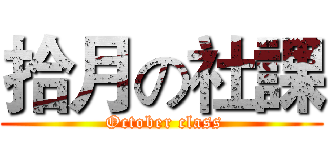拾月の社課 ( October class)