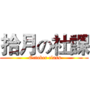 拾月の社課 ( October class)