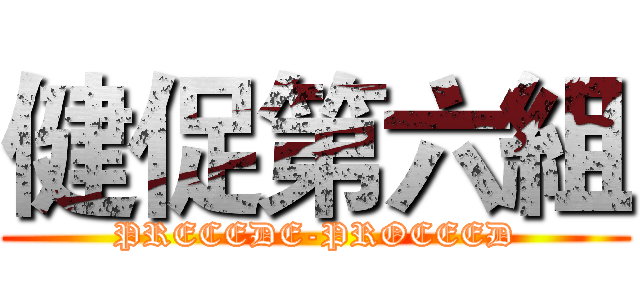 健促第六組 (PRECEDE-PROCEED)