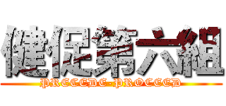 健促第六組 (PRECEDE-PROCEED)