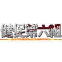 健促第六組 (PRECEDE-PROCEED)