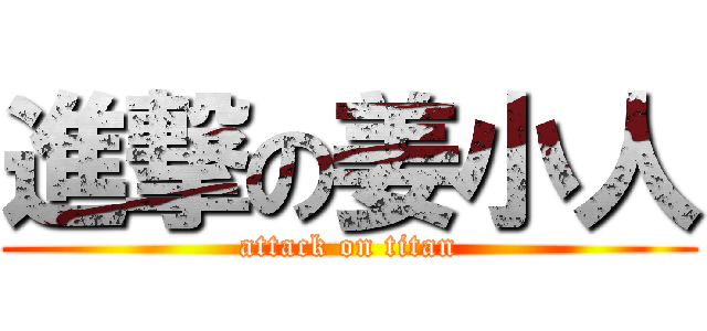 進撃の姜小人 (attack on titan)