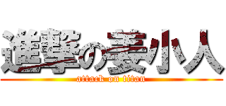 進撃の姜小人 (attack on titan)
