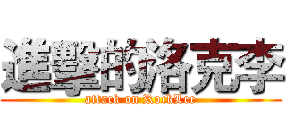 進擊的洛克李 (attack on RockLee)