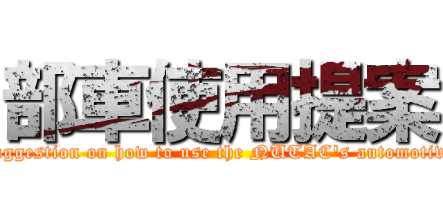 部車使用提案 (suggestion on how to use the NUTAC's automotive)