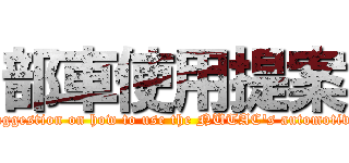 部車使用提案 (suggestion on how to use the NUTAC's automotive)