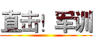 直击！军训 ()