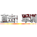 直击！军训 ()