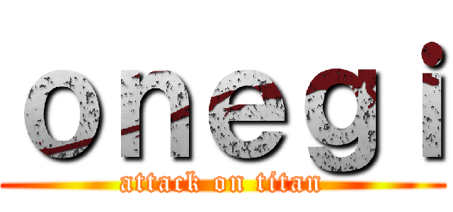 ｏｎｅｇｉ (attack on titan)