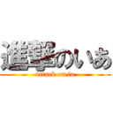 進撃のいあ (attack on ia)