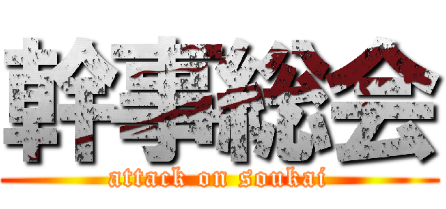 幹事総会 (attack on soukai)