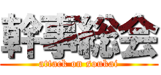 幹事総会 (attack on soukai)