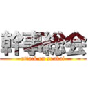 幹事総会 (attack on soukai)