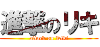 進撃のリキ (attack on Riki)