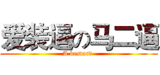 爱装逼の马二逼 (A bastard )