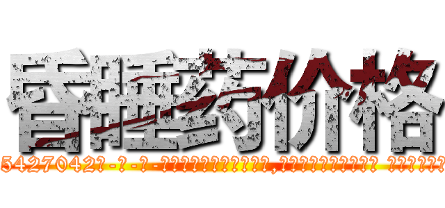 昏睡药价格 (昏睡药价格【电-话151x68344x817-Q1065427042元-吉-药-业】我们做的是长期生意,靠的是老客户长期支持 昏睡药价格在发表了一篇http://sngk.net/vGwCpj

参考消息网我们做的是长期生意,靠的是老客户长期支持也许我们早该意识到，就连鲍勃·霍斯金斯（金球奖戏剧类电影男主角 
)