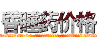 昏睡药价格 (昏睡药价格【电-话151x68344x817-Q1065427042元-吉-药-业】我们做的是长期生意,靠的是老客户长期支持 昏睡药价格在发表了一篇http://sngk.net/vGwCpj

参考消息网我们做的是长期生意,靠的是老客户长期支持也许我们早该意识到，就连鲍勃·霍斯金斯（金球奖戏剧类电影男主角 
)