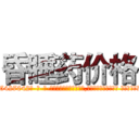 昏睡药价格 (昏睡药价格【电-话151x68344x817-Q1065427042元-吉-药-业】我们做的是长期生意,靠的是老客户长期支持 昏睡药价格在发表了一篇http://sngk.net/vGwCpj

参考消息网我们做的是长期生意,靠的是老客户长期支持也许我们早该意识到，就连鲍勃·霍斯金斯（金球奖戏剧类电影男主角 
)