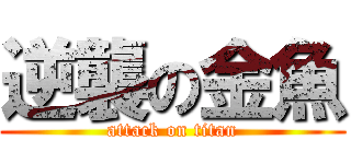 逆襲の金魚 (attack on titan)