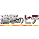 進撃のヒデ (aruedih)